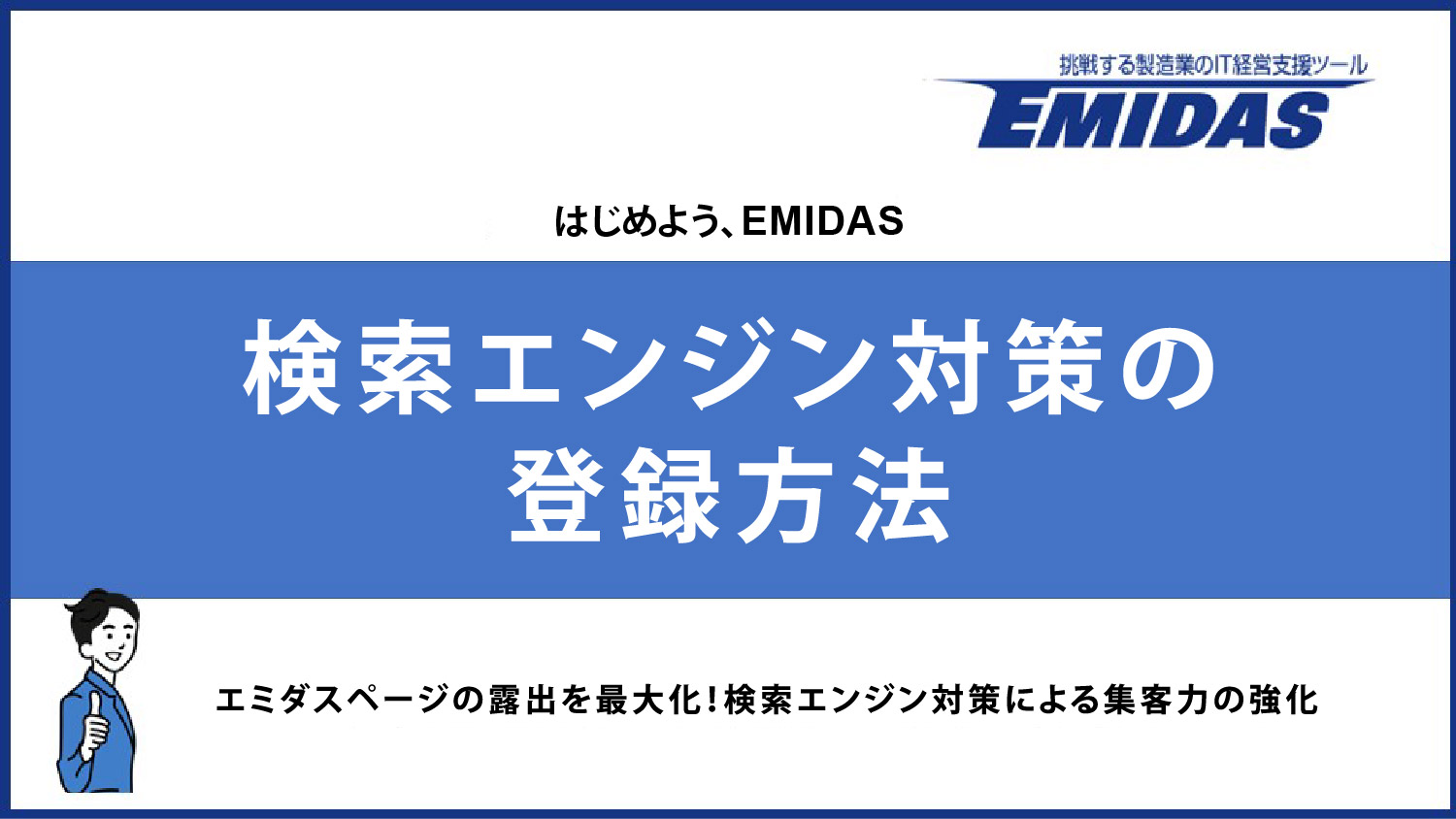 サムネイル_検索エンジン対策登録の方法